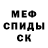 МЕФ кристаллы Mike Prokopets